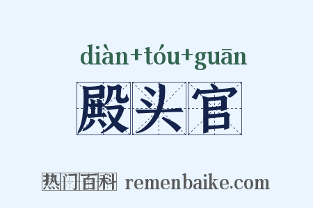殿头官是什么意思的图片